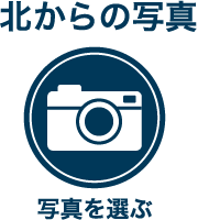 写真アップロード