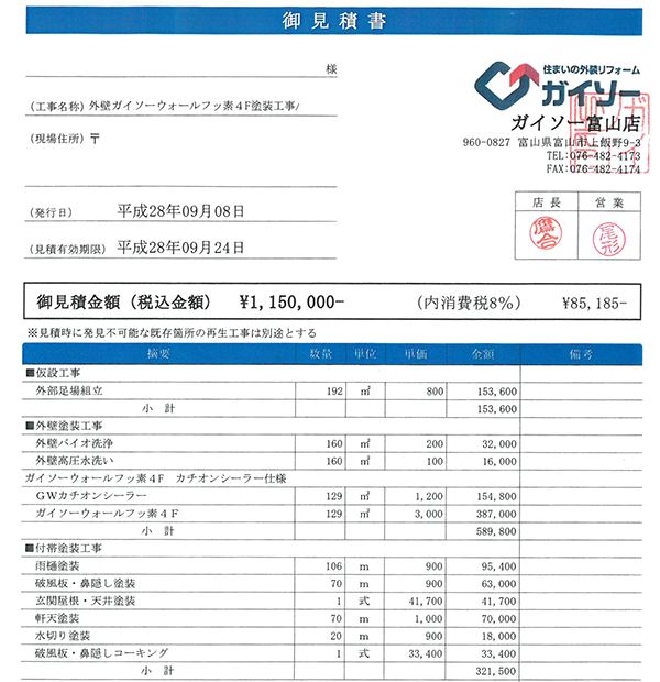 御見積書