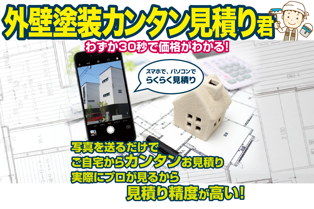 外壁塗装カンタン見積り君 わずか30秒で価格がわかる！