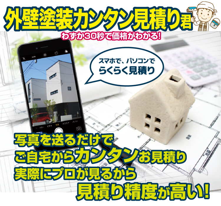 外壁塗装カンタン見積り君 わずか30秒で価格がわかる！