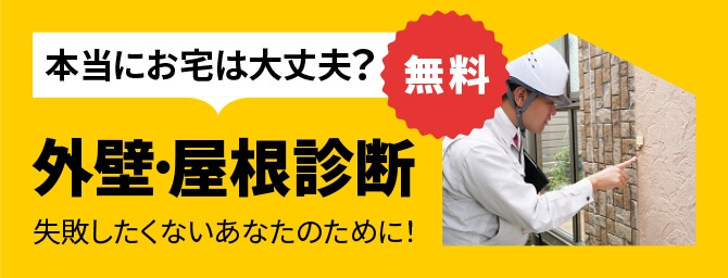 本当にお宅は大丈夫？ 外壁・屋根診断 無料 失敗したくないあなたのために！