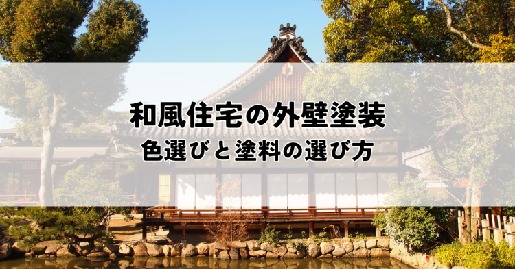 和風住宅の外壁塗装とは？色選びと塗料の選び方