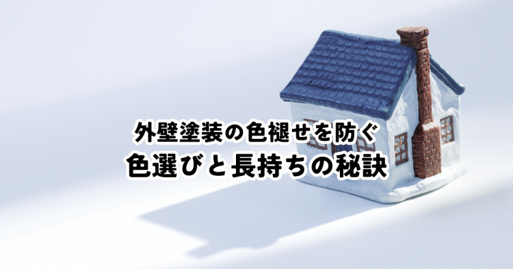 外壁塗装の色褪せを防ぐ！色選びと長持ちの秘訣