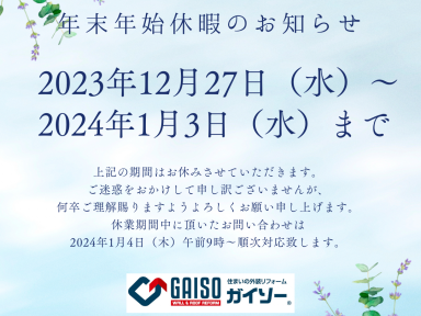 年末年始休暇のお知らせ