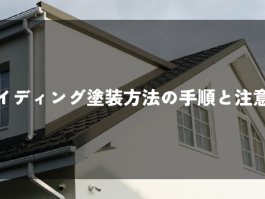 サイディング塗装方法の手順と注意点を解説！
