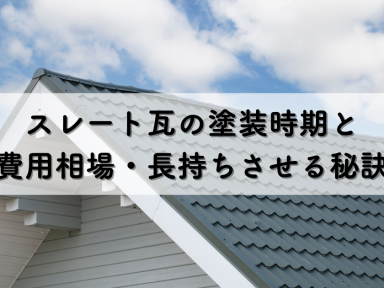 スレート瓦の塗装時期と費用相場・長持ちさせる秘訣