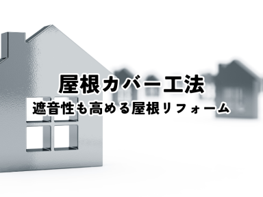 屋根カバー工法とは？耐震性への影響と正しい選び方