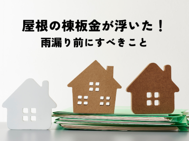 屋根の棟板金が浮いた！雨漏り前にすべきこと