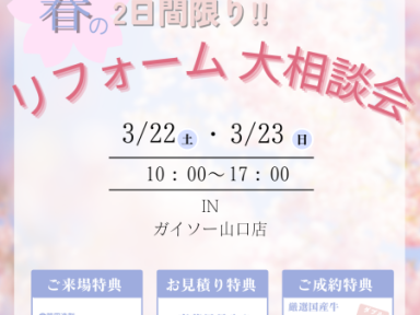 ～春のリフォーム大相談会開催～