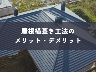 屋根横葺き工法のメリット・デメリットと屋根材選びのポイント