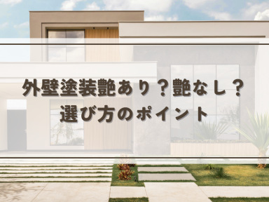 外壁塗装艶あり？艶なし？選び方のポイントを解説