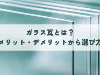 ガラス瓦とは？メリット・デメリットから選び方まで解説