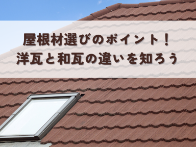 屋根材選びのポイント！洋瓦と和瓦の違いを知ろう