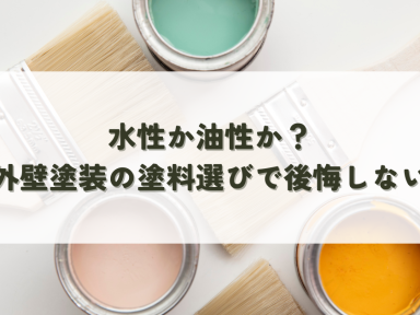 水性か油性か？外壁塗装の塗料選びで後悔しないために