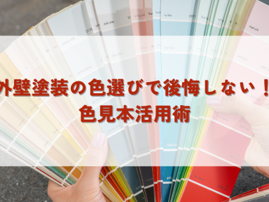 外壁塗装の色選びで後悔しない！色見本活用術