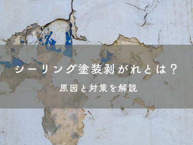 シーリング塗装剥がれとは？原因と対策を解説