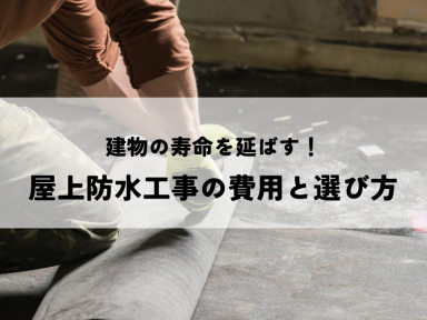 建物の寿命を延ばす！屋上防水工事の費用と選び方