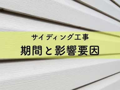 サイディング工事！期間と影響要因を解説