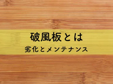 破風板とは？劣化とメンテナンス対策