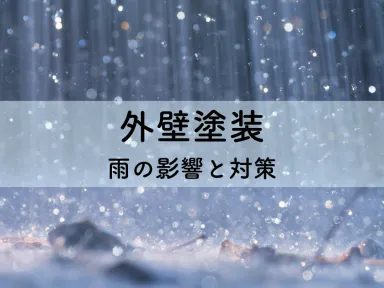 外壁塗装！雨の影響と対策を徹底解説
