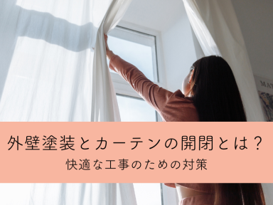 外壁塗装とカーテンの開閉とは？快適な工事のための対策