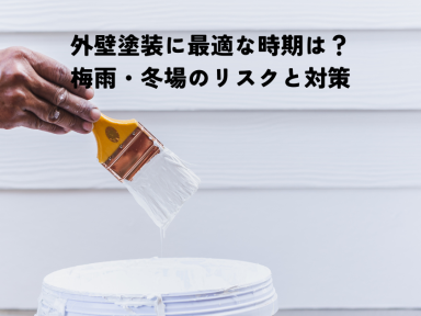 外壁塗装に最適な時期は？梅雨・冬場のリスクと対策