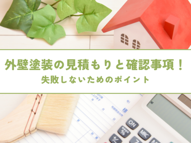 外壁塗装の見積もりと確認事項！失敗しないためのポイント