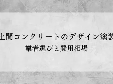 山口市で土間コンクリートのデザイン塗装！業者選びと費用相場を徹底解説
