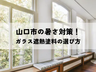 山口市の暑さ対策！ガラス遮熱塗料の効果的な選び方