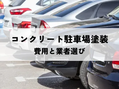 コンクリート駐車場塗装の費用と業者選びとは？山口市向け解説