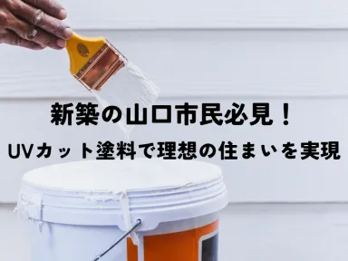新築の山口市民必見！UVカット塗料で理想の住まいを実現