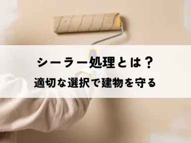 防府市で塗装工事！シーラー処理とは？適切な選択で建物を守る