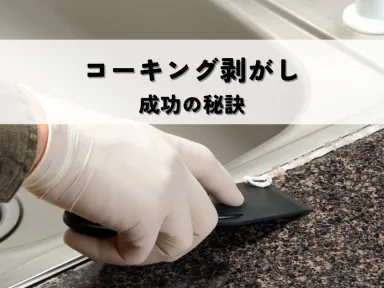 コーキング剥がしとは？成功の秘訣を解説します！