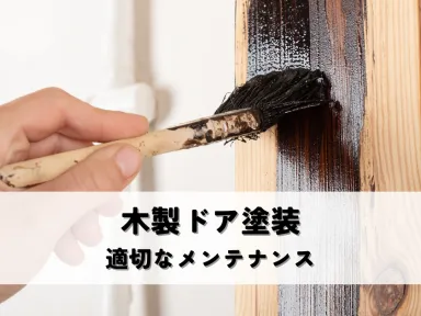 木製ドア塗装とは？劣化原因から適切なメンテナンスまで解説