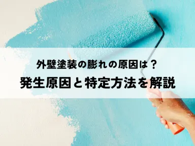 外壁塗装の膨れの原因は？発生原因と特定方法を解説