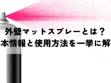 外壁マットスプレーとは？基本情報と使用方法を一挙に解説