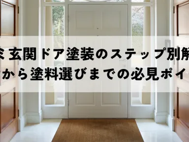 アルミ玄関ドア塗装のステップ別解説！準備から塗料選びまでの必見ポイント