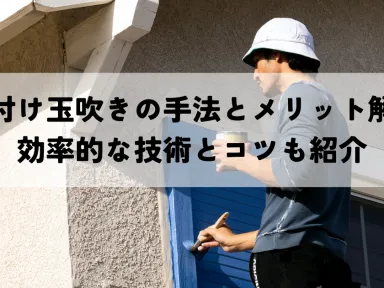 吹き付け玉吹きの手法とメリット解説！効率的な技術とコツも紹介