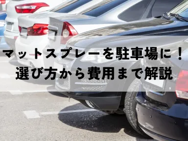 マットスプレーを駐車場に！選び方から費用まで解説