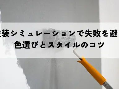 家の塗装シミュレーションで失敗を避ける！色選びとスタイルのコツ