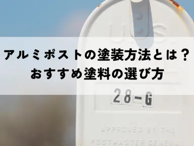 アルミポストの塗装方法とは？おすすめ塗料の選び方