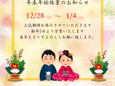 ガイソー山口店～年末年始休業のお知らせ～