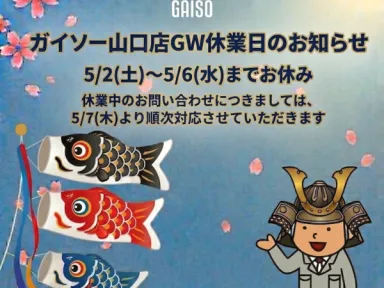 【お知らせ】ゴールデンウィーク休業期間に関するご案内